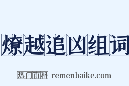 燎越追凶组词是什么意思的图片